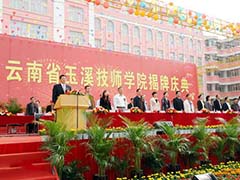 云南省玉溪技师学院
