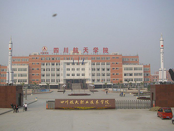 四川航天职业技术学院