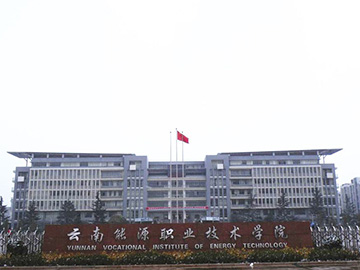 云南能源职业技术学院