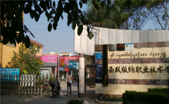 2019年西双版纳职业技术学院单独招生报名时间及官方报名入口