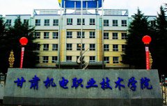 甘肃机电职业技术学院2021年招生专业_收费标准