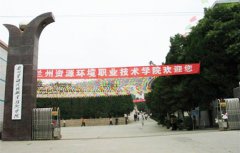 兰州资源环境职业技术学院2021年招生专业有哪些_学费多少