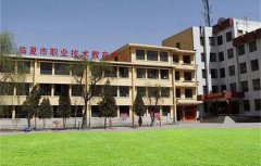 临夏市职业技术教育中心招生专业、收费标注