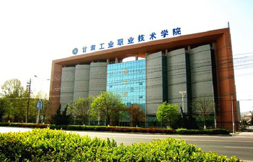 甘肃工业职业技术学院
