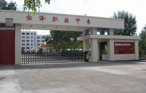 甘肃省临泽县职业技术教育中心