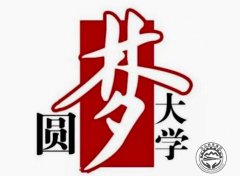 上中专可以愿我大学梦吗？