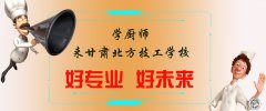 甘肃中专技校建议你学习烹饪专业