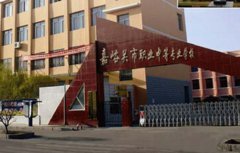 嘉峪关职业中等专业学校2021年招生条件是什么