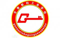 甘肃新科工业学校2021年招生对象