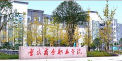 重庆商务职业学院高职单招专业有哪些