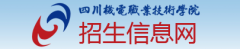 2019年四川机电职业技术学院单招报名入口