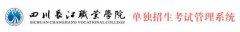 2019年四川长江职业学院单招报名入口