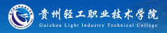 2019贵州轻工职业技术学院分类考试网「官方入口」