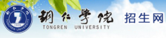 2019铜仁学院分类考试网「官方入口」