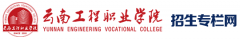 云南工程职业学院2019高职单招成绩查询时间及入口