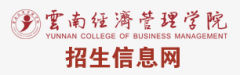 云南经济管理学院2019高职单招成绩查询时间及入口