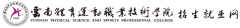 云南体育运动职业技术学院2019单招成绩查询时间及入口