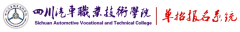 四川汽车职业技术学院2019单招报名时间及报名入口