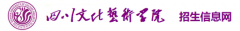 2019年四川文化艺术学院外省艺术单招报名时间及报名入口