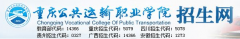 2019年重庆公共运输职业学院高职分类报名时间及入口
