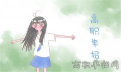 2019年眉山职业技术学院单招专业及计划