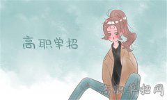 2019年四川现代职业学院单招报名条件有哪些