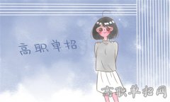 2019年贵州交通职业技术学院分类考试报名条件有哪些