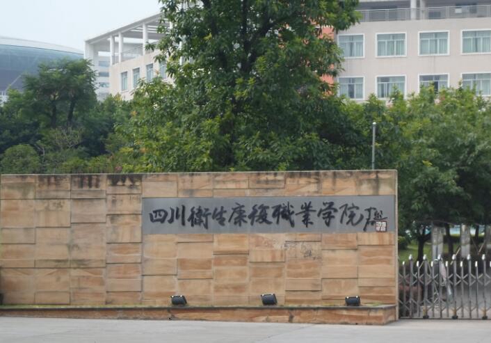 (四川卫生康复职业学院)校园环境 (四川卫生康复职业学院)校园环境