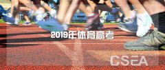 2019年上海体育学院 运动训练、武术与民族传统体育专业招生简章