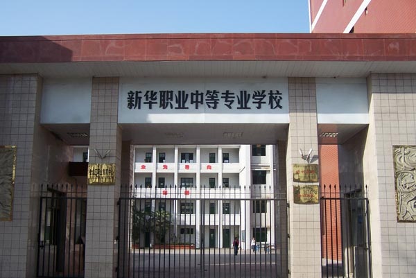 宝鸡市金台区职业教育中心(新华职业中专)「中专」