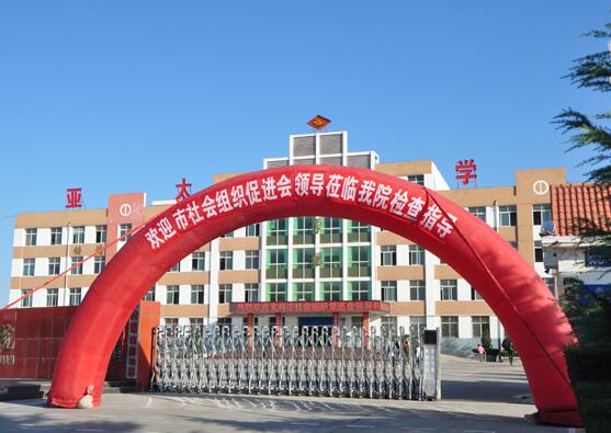 陕西亚太职业中等专业学校(宝鸡亚太专修学院)「中专」
