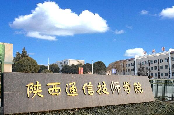 陕西通信技师学院（陕西邮电高级技工学校）「中专」