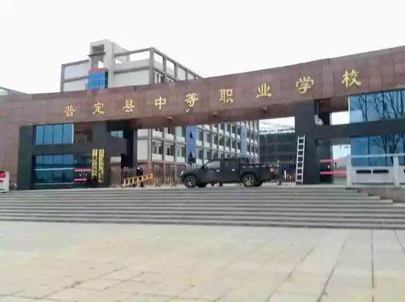 普定职业技术学校 普定职业技术学校