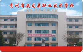 安龙县职业技术学校 安龙县职业技术学校