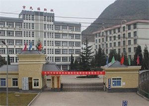 六盘水市民族职业技术学校 六盘水市民族职业技术学校