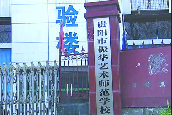 贵阳振华艺术师范职校 贵阳振华艺术师范职校