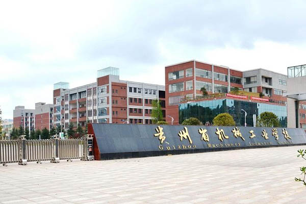 贵州机械职业技术学校 贵州机械职业技术学校